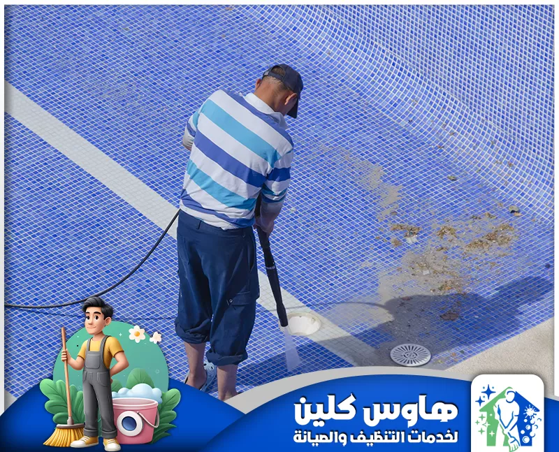 تنظيف مسابح بلاستيكية بالدمام 0506747660 هاوس كلين الفني يقوم بتنظيف المسبح باستخدام مضخة مياه عالية الجودة لضمان إزالة الأوساخ بفعالية ودقة.