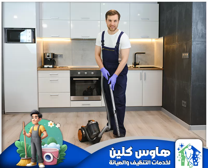 شركة تنظيف مطابخ بالدمام | 0506747660 | هاوس كلين رجل يرتدي بذلة عمل وقفازات ينظف مطبخا بدقة، مسلطا الضوء على خدمات التنظيف.