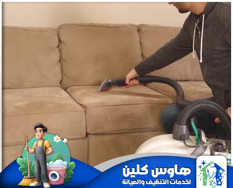 جهاز تنظيف كنب بالدمام 0506747660 هاوس كلين تنظيف كنب في الدمام خدمات تنظيف شامل لإزالة الأوساخ والبقع، مما يساهم في استعادة مظهره.