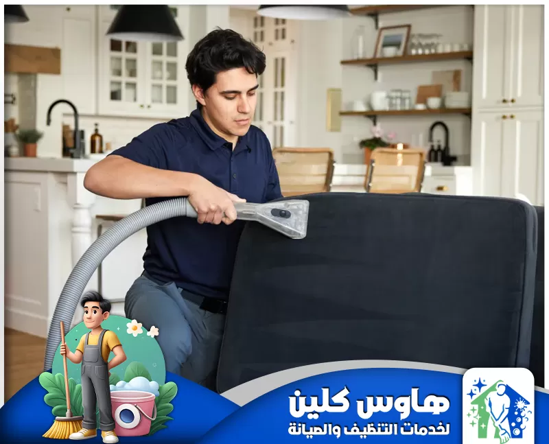 عامل تنظيف كنب بالدمام 0506747660 هاوس كلين عامل تنظيف كنب بالدمام يستخدم احدث المعدات لضمان إزالة الأوساخ الصعبة واستعادة جمالية الأثاث.