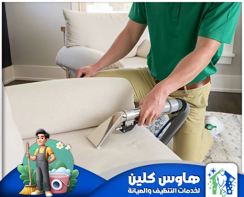 تنظيف كنب بالبخار بالدمام 0506747660 هاوس كلين تنظيف الكنب بالبخار في الدمام، لإزالة البقع العميقة وتحقيق نتائج نظافة مثالية.