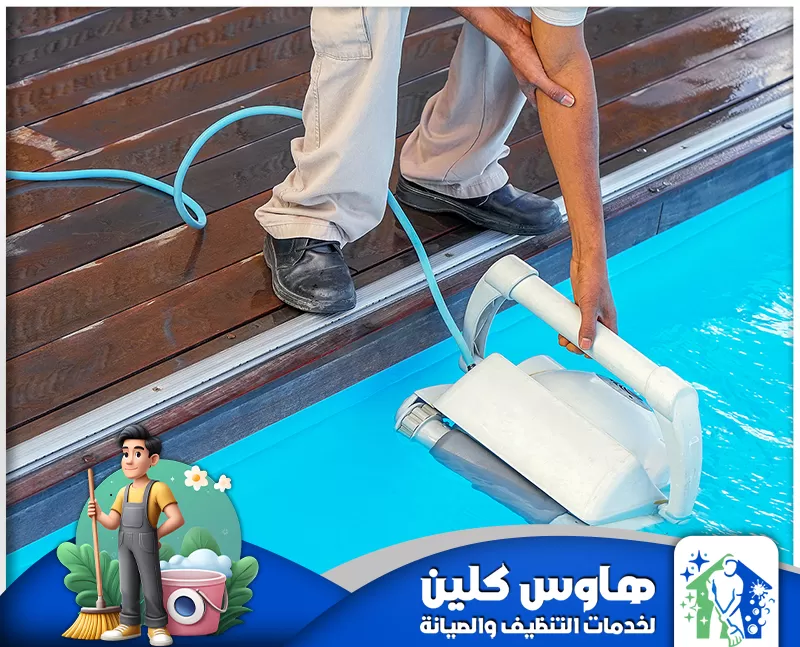 تنظيف مسابح اسكيمر بالدمام 0506747660 هاوس كلين يقوم الفني بتعقيم المسبح بعد تنظيفه باستخدام أفضل المعدات والمواد لضمان مياه نقية وآمنة وصحية.