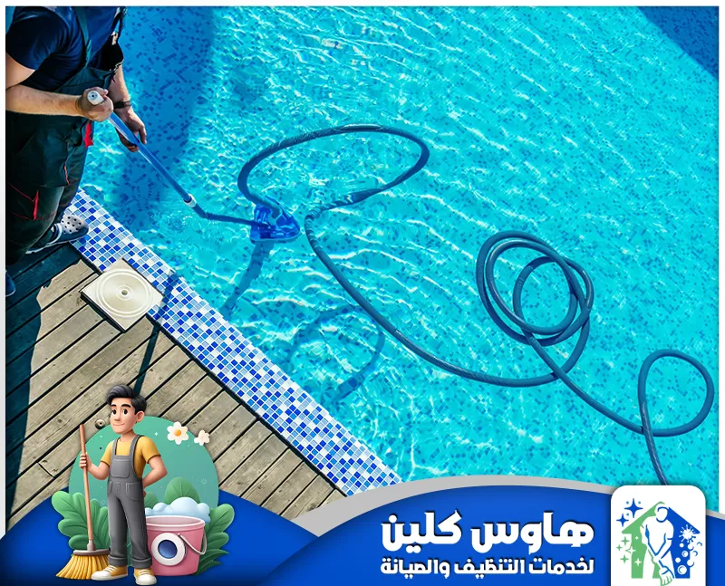 تنظيف مسابح اوفر فلو بالدمام 0506747660 هاوس كلين المتخصص يقوم بتنظيف المسبح باحترافية باستخدام أفضل الأدوات وأعلى جودة لضمان مياه نقية وصافية دائماً.