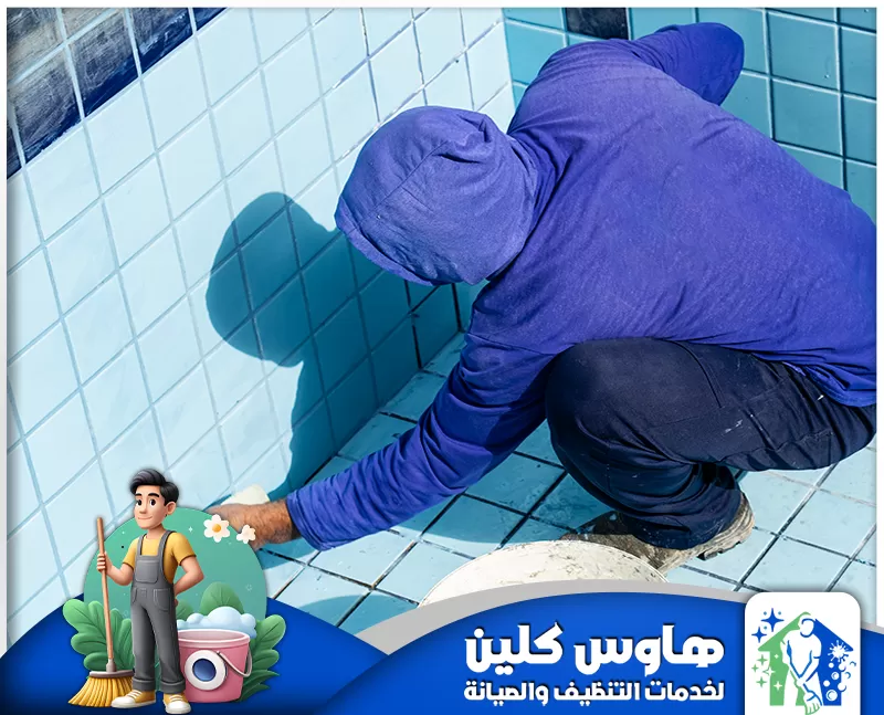 غسيل مسابح بالدمام 0506747660 هاوس كلين المتخصص يقوم بتنظيف المسبح بدقة باستخدام فرشاة عالية الجودة لإزالة الأوساخ والترسبات بالكامل.