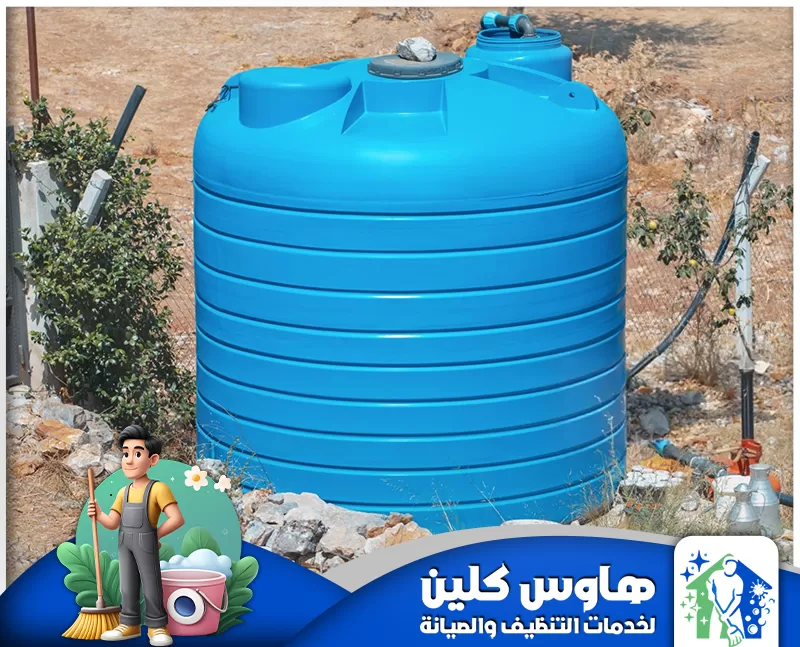تنظيف خزانات البلاستيك بالدمام 0506747660 هاوس كلين تنظيف خزانات مياه بالدمام متعددة الأحجام في الدمام لضمان مياه نقية وآمنة للاستخدام.