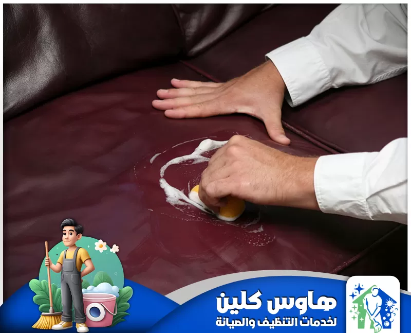 تنظيف مجالس جلد بالدمام 0506747660 هاوس كلين تنظيف مجالس الجلد بالدمام مع التركيز على إزالة البقع والروائح لضمان جودته ومظهره الفاخر.