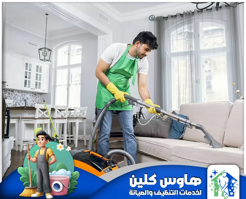 تنظيف مجالس بالدمام 0506747660 هاوس كلين شركة تنظيف مجالس بالدمام خدمات تنظيف الأثاث الجلدي بطرق احترافية لإزالة الأوساخ