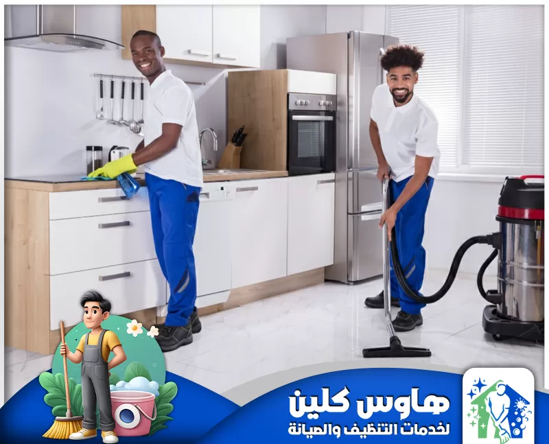 شركة تنظيف مطابخ بالرياض 0506747660 هاوس كلين عاملان متخصصان في تنظيف مطابخ الرياض من شركة هاوس كلين