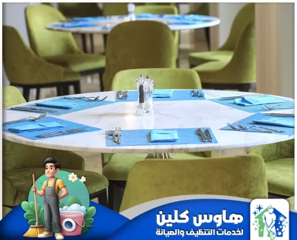 شركة تنظيف مطاعم بالرياض