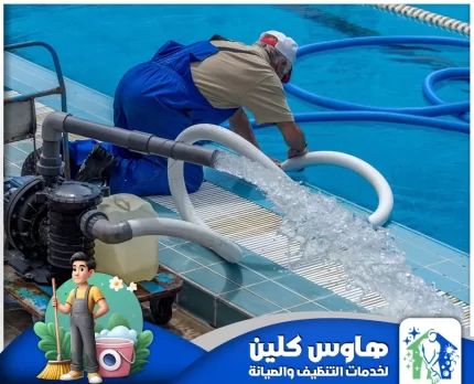 شركة تنظيف مسابح بالرياض