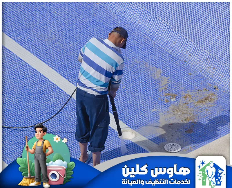 شركة تنظيف مسابح بالرياض | 0506747660 | هاوس كلين رجل ينظف مسبحًا باستخدام خرطوم، لضمان صفاء الماء وخلوه من الشوائب