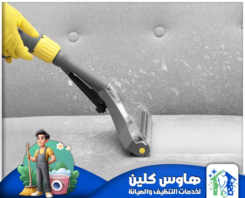 تنظيف كنب بالدمام 0506747660 هاوس كلين شركة تنظيف كنب بالدمام تنظيف شامل لمكاتب الشركات لضمان بيئة عمل صحية ومرتبة