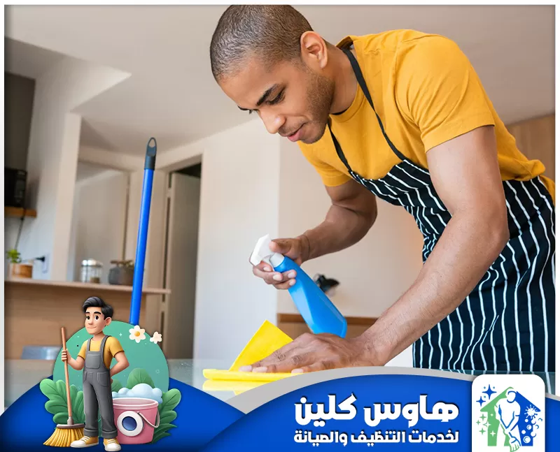تلميع الاسطح بالدمام 0506747660 هاوس كلين شركة تنظيف منازل بالدمام باستخدام أدوات تنظيف حديثة لترتيب وتعقيم المنزل بكل احترافية.